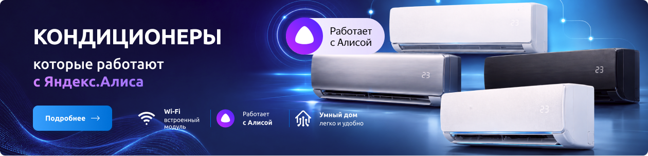 Кондиционеры, которые работают с Яндекс.Алиса
