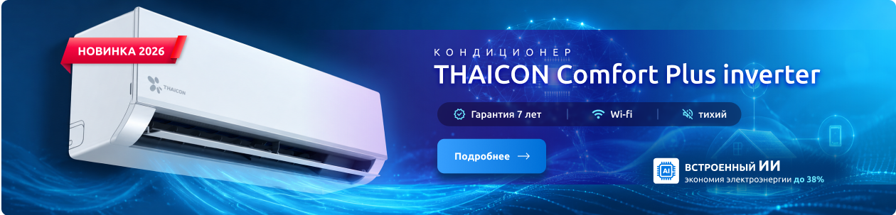 Кондиционер Thaicon Comfort Plus inverter