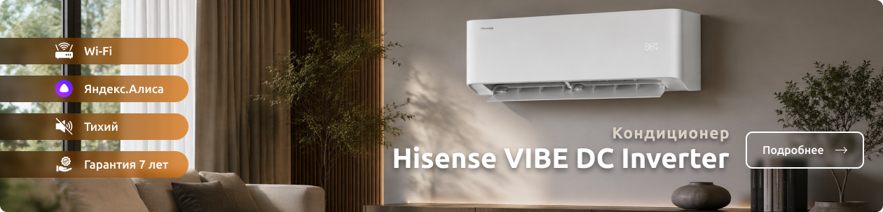 Кондиционер Hisense VIBE DC Inverter