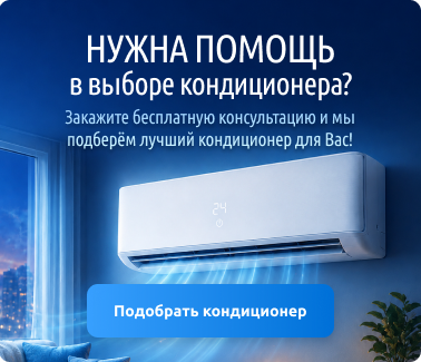 Нужна помощь в выборе кондиционера? Подобрать кондиционер